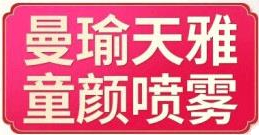 曼瑜天雅童颜喷雾价格表-曼瑜天雅价格大全-曼瑜天雅嬷嬷宝童颜面膜价格